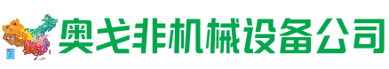 筠连县回收加工中心:立式,卧式,龙门加工中心,加工设备,旧数控机床_奥戈非机械设备公司